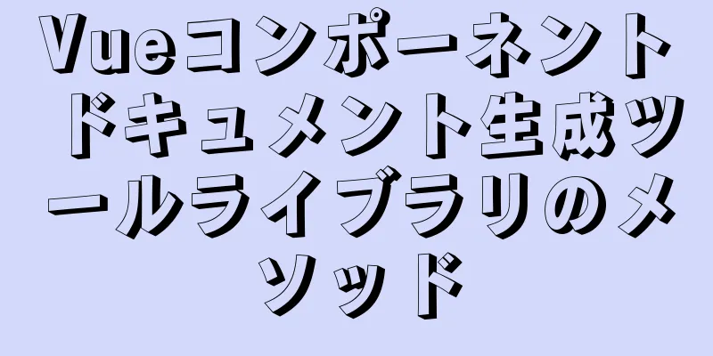 Vueコンポーネントドキュメント生成ツールライブラリのメソッド