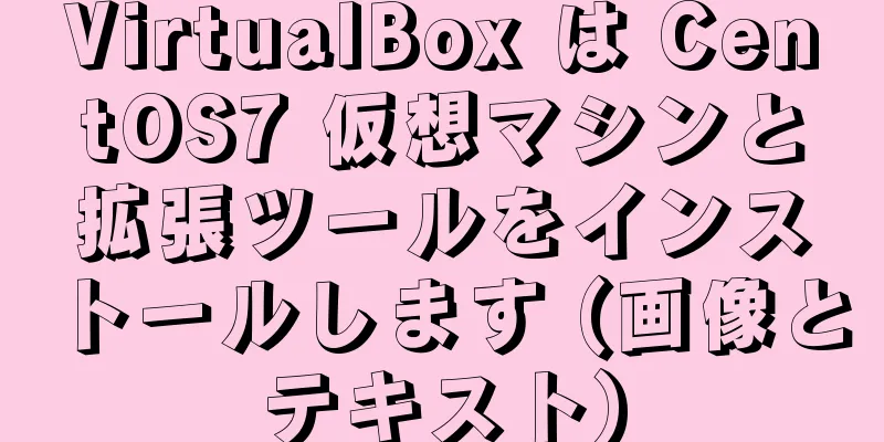 VirtualBox は CentOS7 仮想マシンと拡張ツールをインストールします (画像とテキスト)