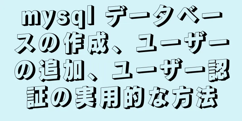 mysql データベースの作成、ユーザーの追加、ユーザー認証の実用的な方法