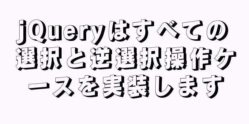 jQueryはすべての選択と逆選択操作ケースを実装します