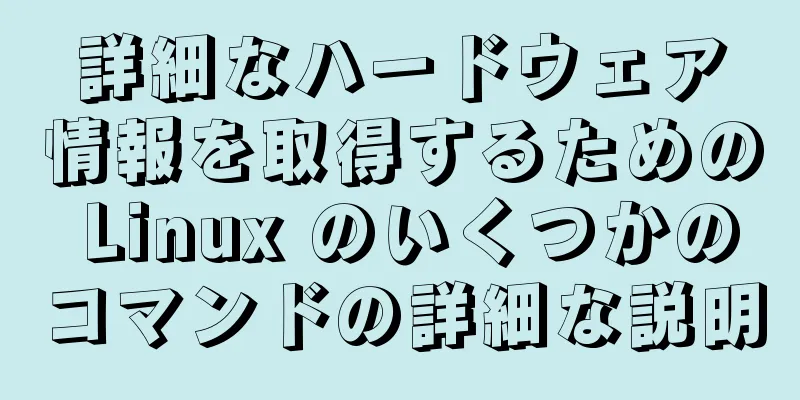 詳細なハードウェア情報を取得するための Linux のいくつかのコマンドの詳細な説明