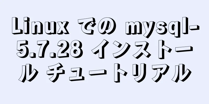 Linux での mysql-5.7.28 インストール チュートリアル