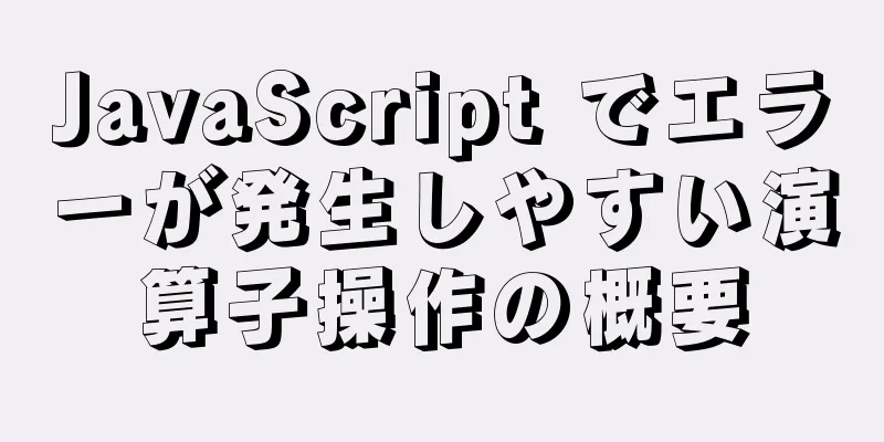 JavaScript でエラーが発生しやすい演算子操作の概要