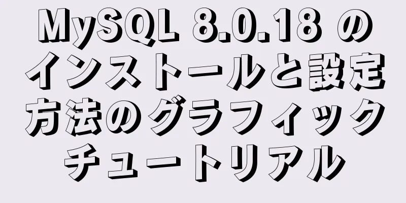 MySQL 8.0.18 のインストールと設定方法のグラフィックチュートリアル