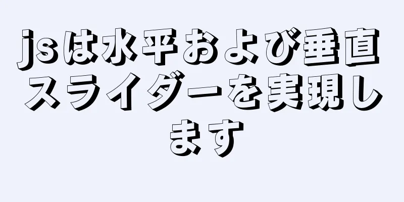 jsは水平および垂直スライダーを実現します