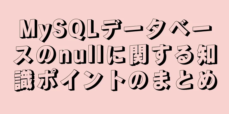 MySQLデータベースのnullに関する知識ポイントのまとめ