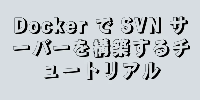 Docker で SVN サーバーを構築するチュートリアル