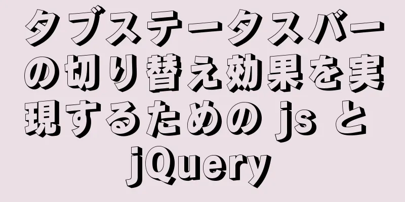 タブステータスバーの切り替え効果を実現するための js と jQuery