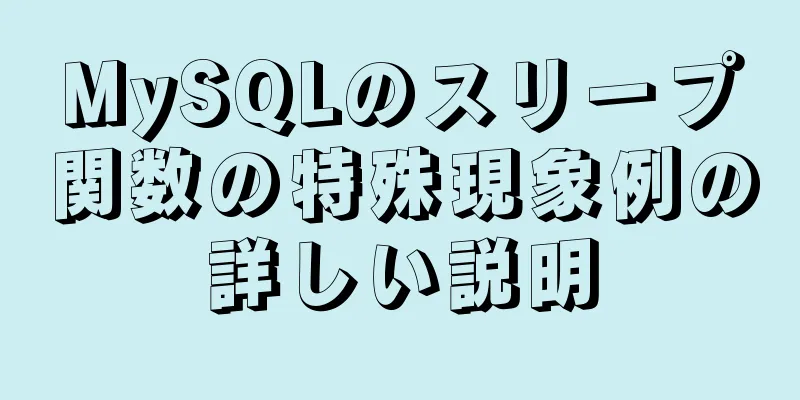 MySQLのスリープ関数の特殊現象例の詳しい説明