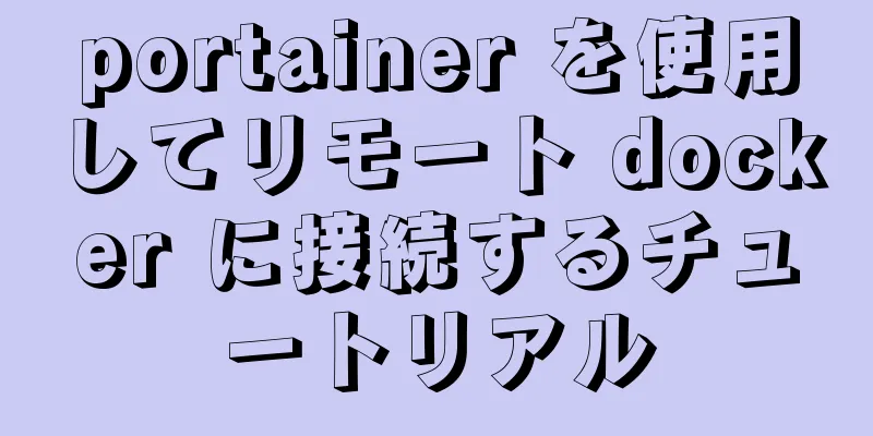 portainer を使用してリモート docker に接続するチュートリアル