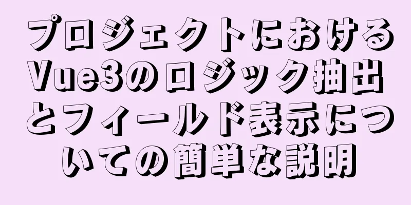 プロジェクトにおけるVue3のロジック抽出とフィールド表示についての簡単な説明