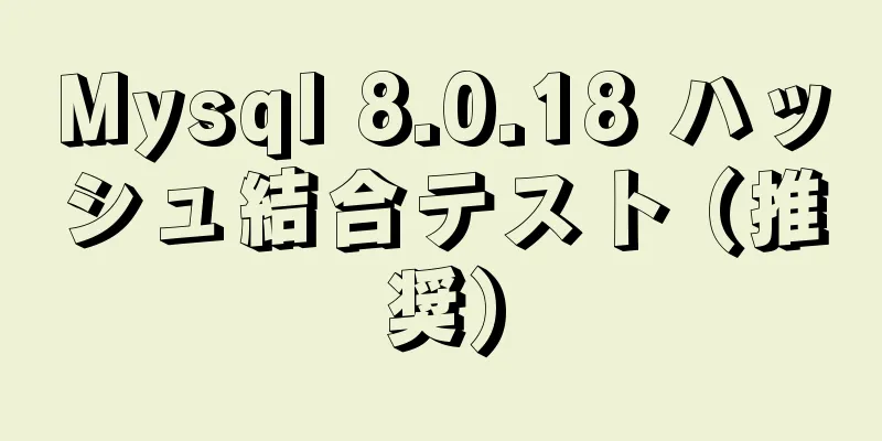 Mysql 8.0.18 ハッシュ結合テスト (推奨)