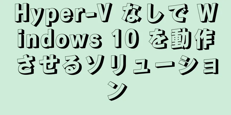 Hyper-V なしで Windows 10 を動作させるソリューション