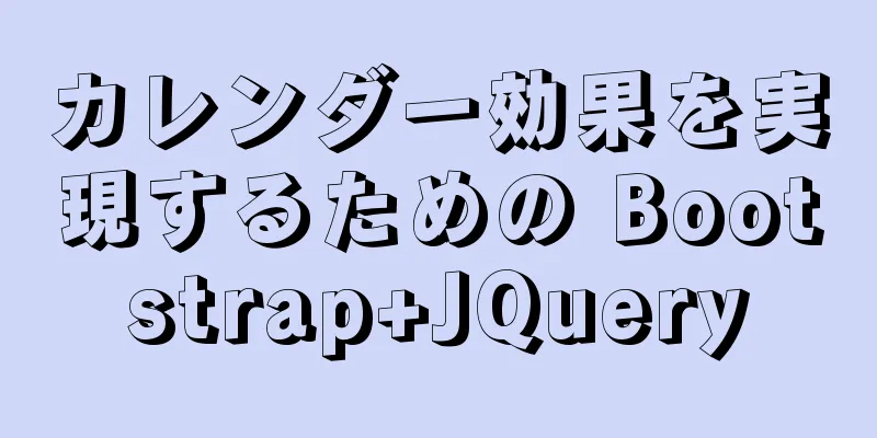 カレンダー効果を実現するための Bootstrap+JQuery