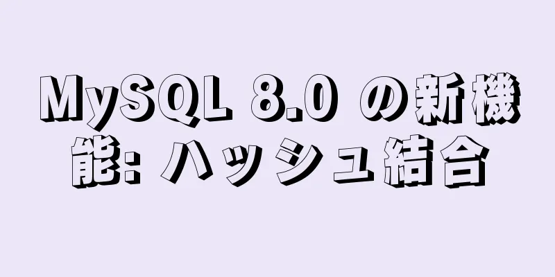 MySQL 8.0 の新機能: ハッシュ結合