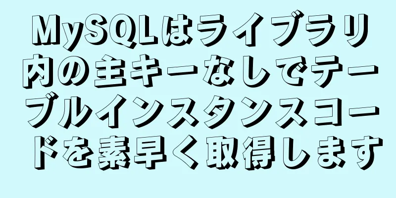 MySQLはライブラリ内の主キーなしでテーブルインスタンスコードを素早く取得します