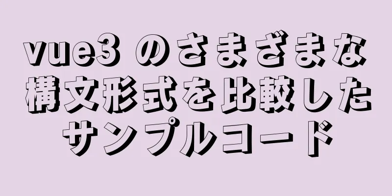 vue3 のさまざまな構文形式を比較したサンプルコード