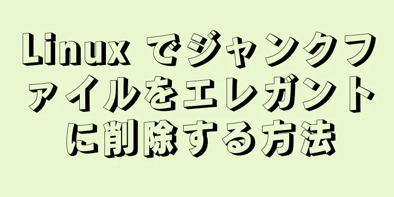 Linux でジャンクファイルをエレガントに削除する方法