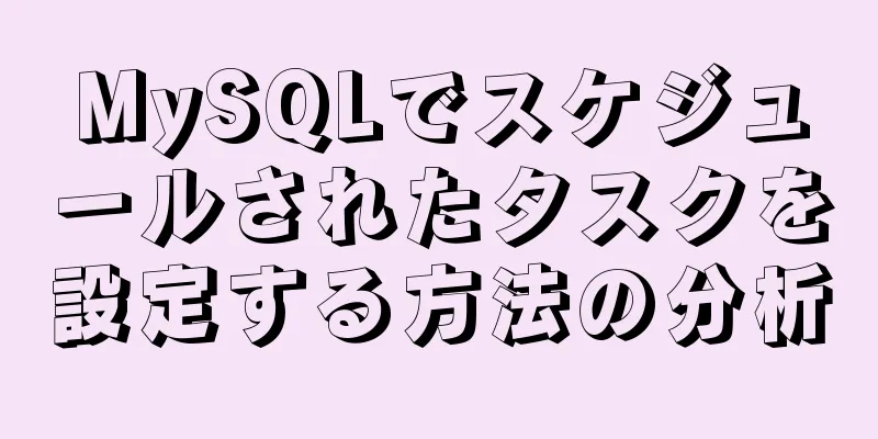 MySQLでスケジュールされたタスクを設定する方法の分析