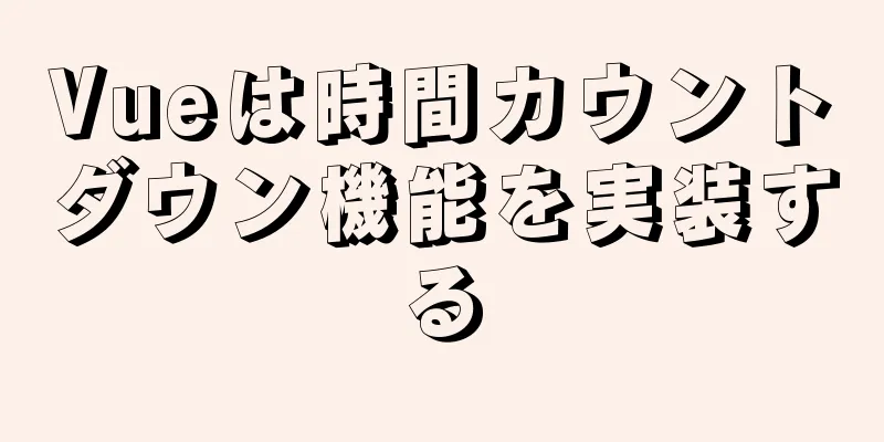 Vueは時間カウントダウン機能を実装する