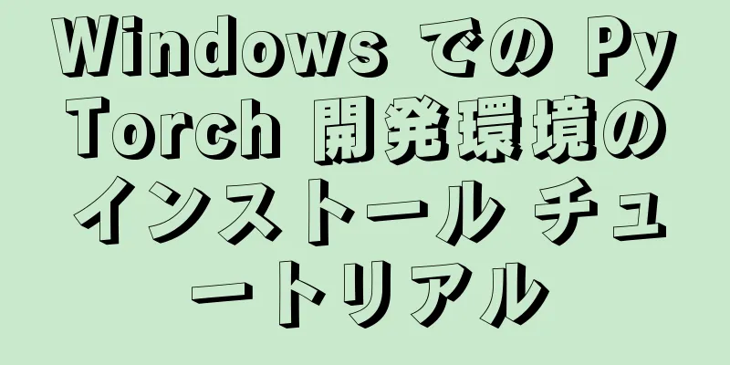 Windows での PyTorch 開発環境のインストール チュートリアル