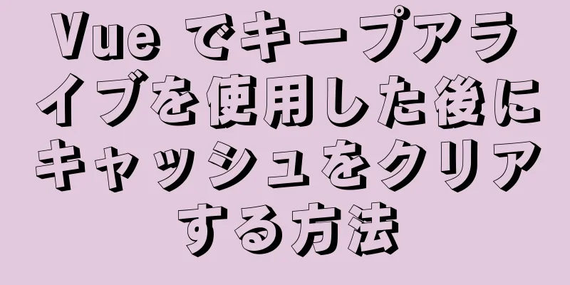 Vue でキープアライブを使用した後にキャッシュをクリアする方法