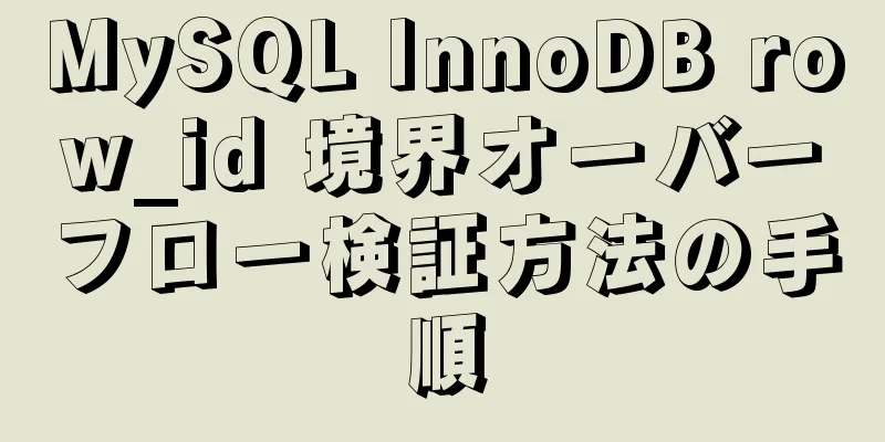 MySQL InnoDB row_id 境界オーバーフロー検証方法の手順