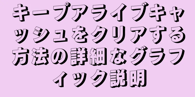 キープアライブキャッシュをクリアする方法の詳細なグラフィック説明