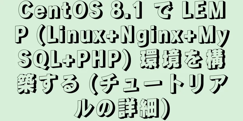 CentOS 8.1 で LEMP (Linux+Nginx+MySQL+PHP) 環境を構築する (チュートリアルの詳細)