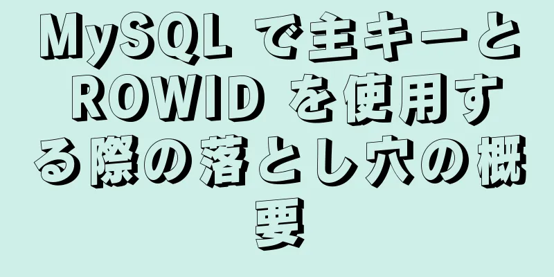 MySQL で主キーと ROWID を使用する際の落とし穴の概要