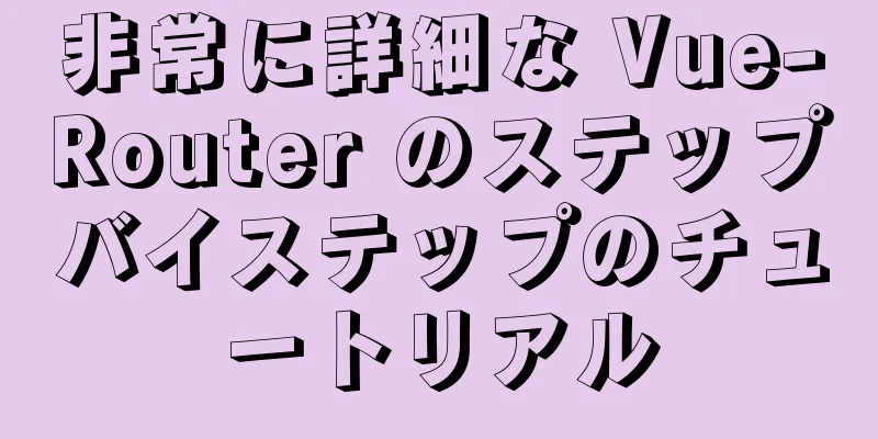 非常に詳細な Vue-Router のステップバイステップのチュートリアル