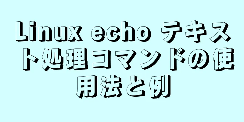 Linux echo テキスト処理コマンドの使用法と例