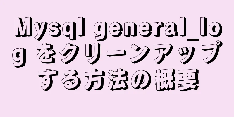 Mysql general_log をクリーンアップする方法の概要