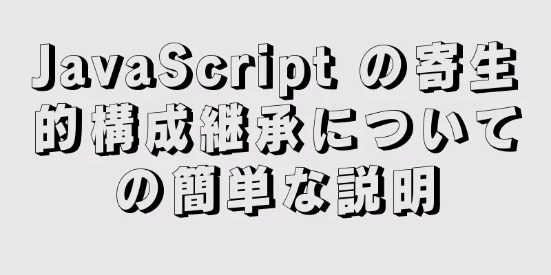 JavaScript の寄生的構成継承についての簡単な説明