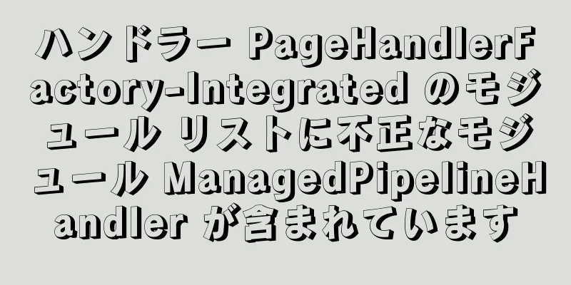 ハンドラー PageHandlerFactory-Integrated のモジュール リストに不正なモジュール ManagedPipelineHandler が含まれています