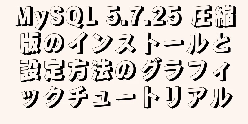 MySQL 5.7.25 圧縮版のインストールと設定方法のグラフィックチュートリアル