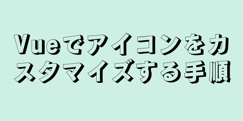 Vueでアイコンをカスタマイズする手順