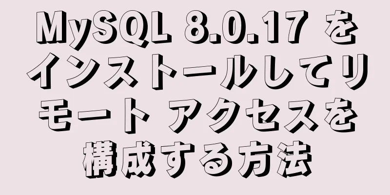 MySQL 8.0.17 をインストールしてリモート アクセスを構成する方法