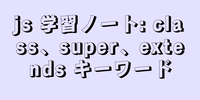 js 学習ノート: class、super、extends キーワード