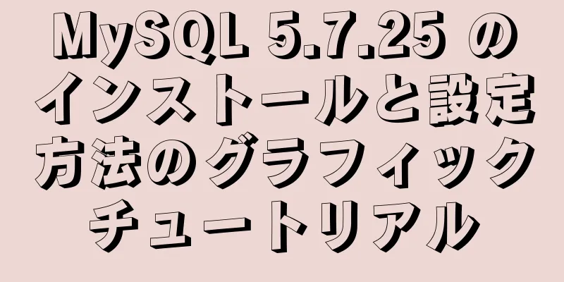 MySQL 5.7.25 のインストールと設定方法のグラフィックチュートリアル