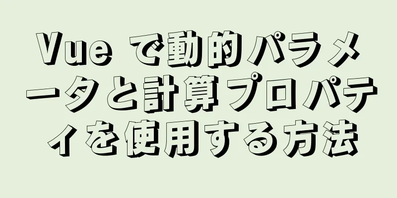 Vue で動的パラメータと計算プロパティを使用する方法