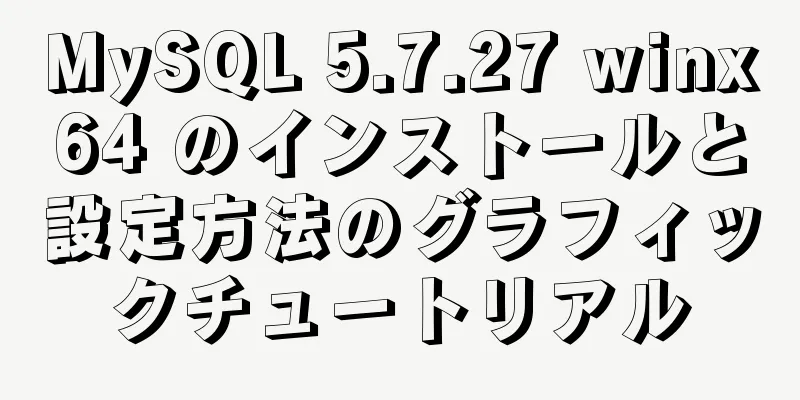 MySQL 5.7.27 winx64 のインストールと設定方法のグラフィックチュートリアル