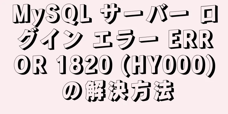 MySQL サーバー ログイン エラー ERROR 1820 (HY000) の解決方法