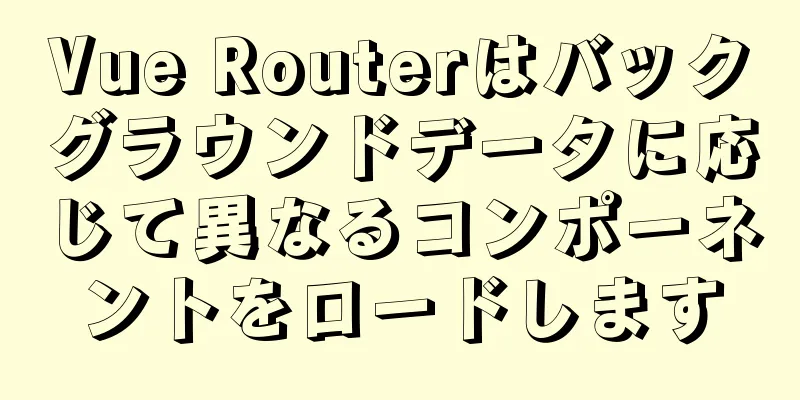 Vue Routerはバックグラウンドデータに応じて異なるコンポーネントをロードします