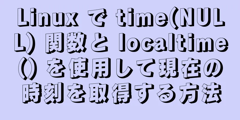 Linux で time(NULL) 関数と localtime() を使用して現在の時刻を取得する方法