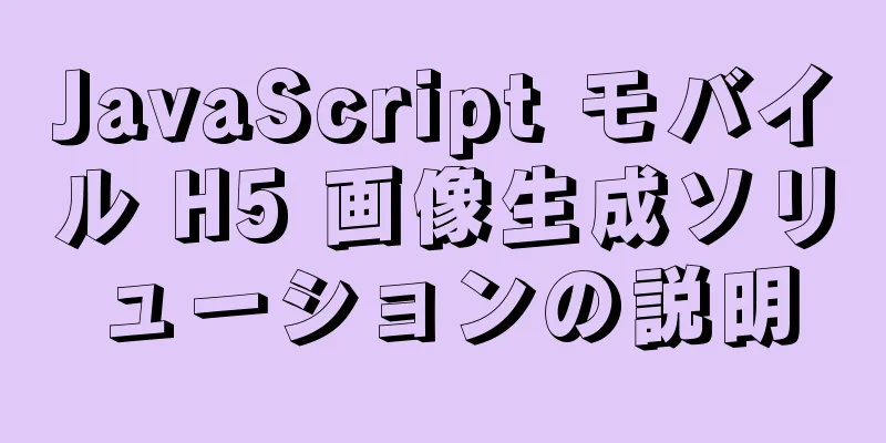 JavaScript モバイル H5 画像生成ソリューションの説明