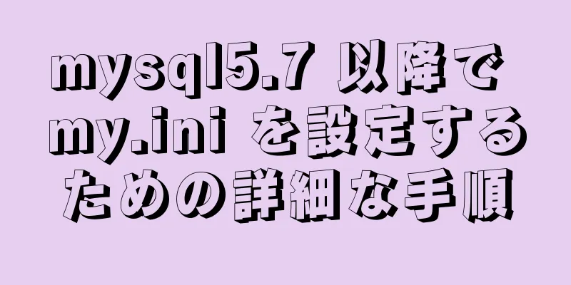 mysql5.7 以降で my.ini を設定するための詳細な手順