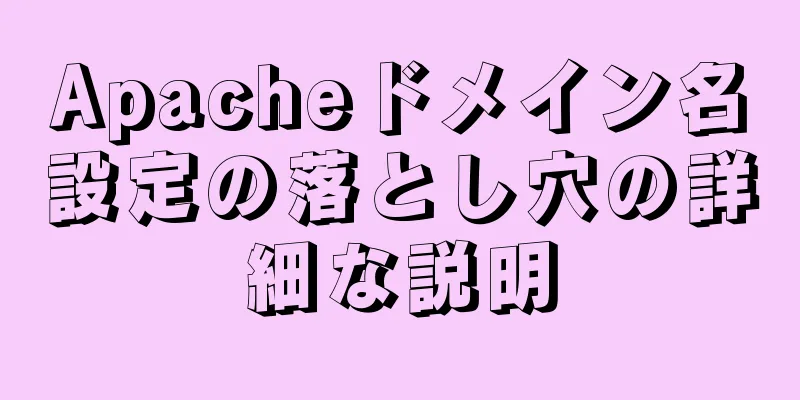 Apacheドメイン名設定の落とし穴の詳細な説明