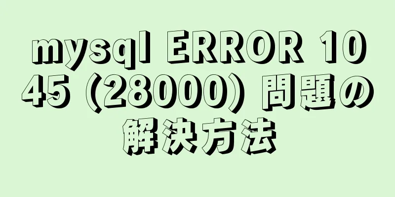 mysql ERROR 1045 (28000) 問題の解決方法