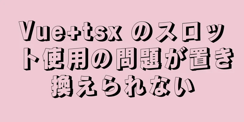 Vue+tsx のスロット使用の問題が置き換えられない